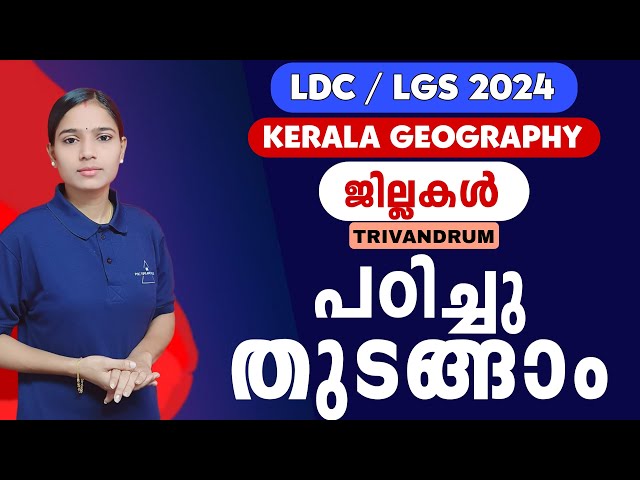 വിശദമായ പഠനം|Kerala PSC|LDC 2024|LGS2024|PSC TIPS AND TRICKS| KERALA GEOGRAPHY class=