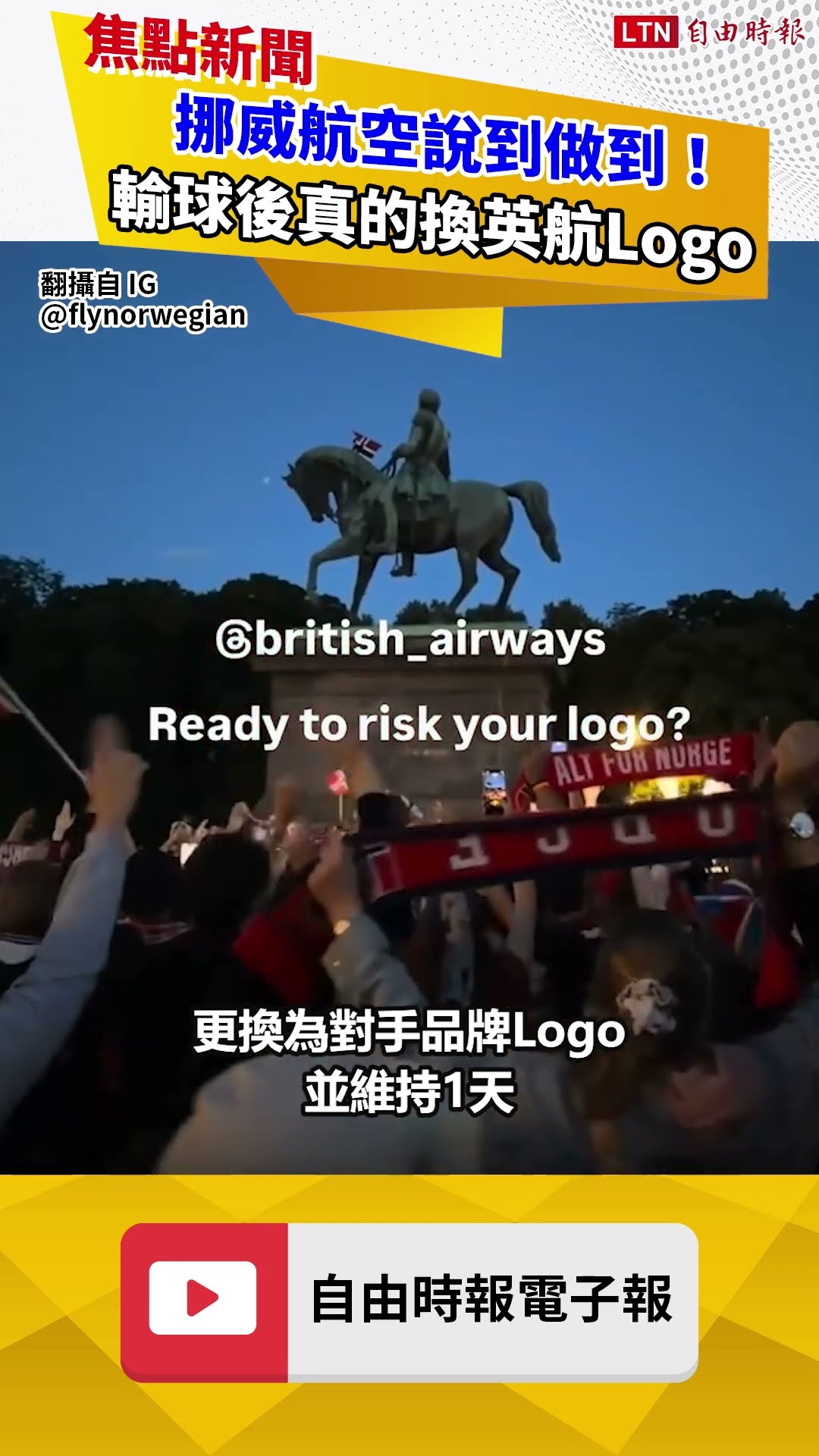 挪威航空說到做到！輸球後真的換英航Logo