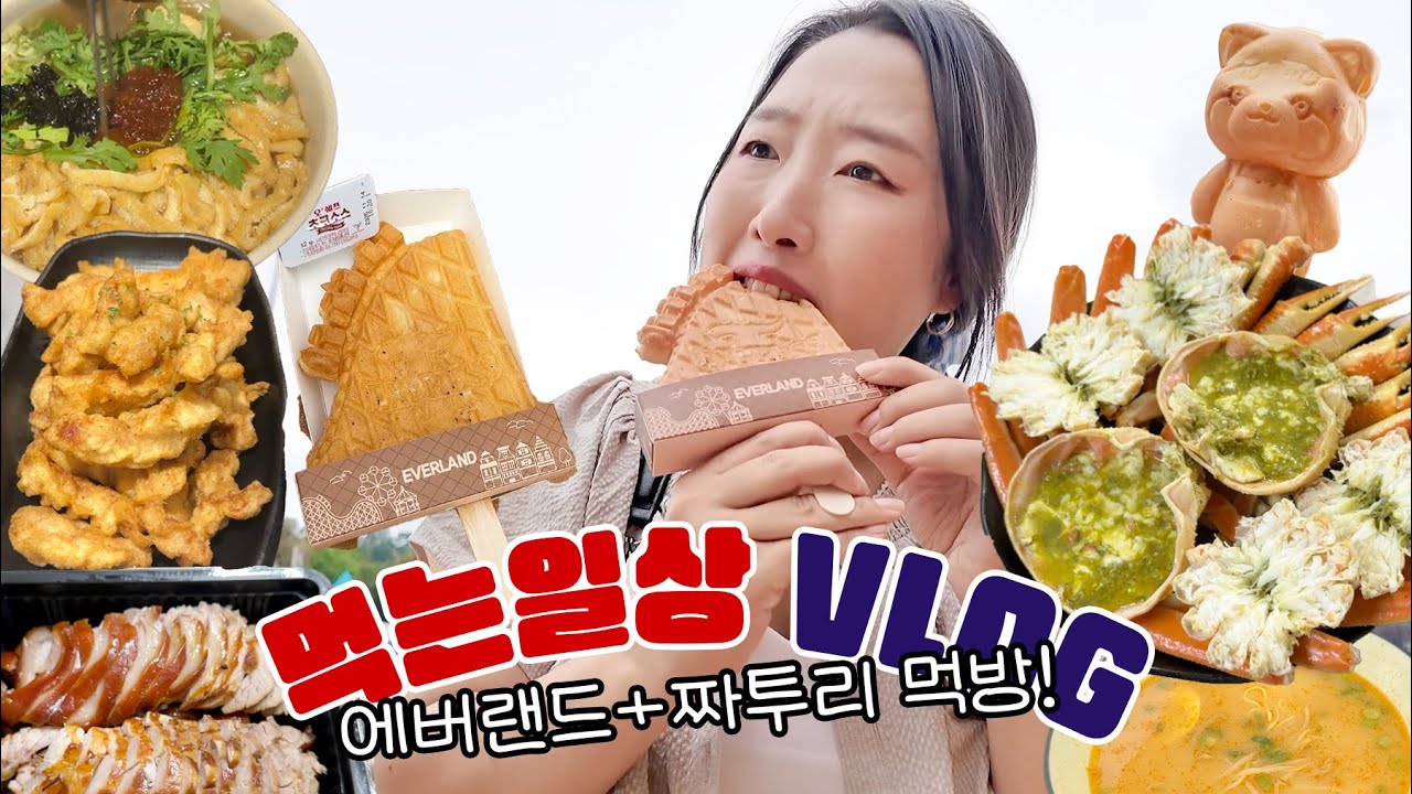 먹는일상 VLOG_오랜만에 에버랜드! 결혼기념일 먹방!🍽️_대게, 족발, 라멘, 우동, 핫도그, 와플, 탕수육
