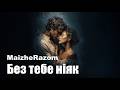 Без тебе ніяк MaizheRazom Романтична пісня про кохання 