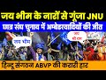 जय भीम के नारों से गूंज उठा JNU, अंबेडकर वादियों ने लहराया जीत का परचम, ABVP की करारी हार।