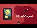 كتاب أبي أرجوك لا تفعل هذا سيد حامد كتاب مسموع كتاب أبي أرجوك لا تفعل هذا سيد حامد كتاب مسموع