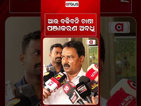 ଆଉ ବଢିବନି ଚାଷୀ ପଞ୍ଜିକରଣ ଅବଧୀ | Farmer News | Odisha Agriculture | Paddy Procurement | Argus News