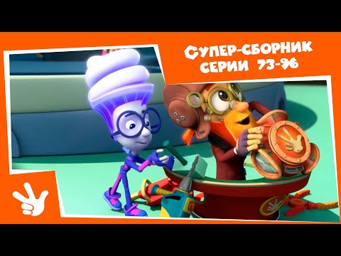 видео: Фиксики - Супер-сборник. Все серии подряд (Трубы, Провода, Навигатор, Доспехи...)