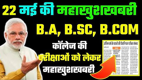 University Exam/Promotion 2021|| B.A/B.SC/B.COM Exam Date 2021|| B.A/B.SC/B.COM/Promotion today news