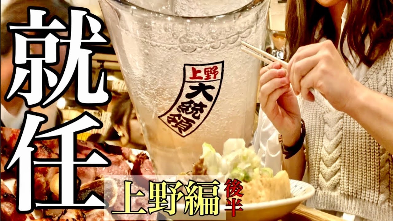 上野 アメ横飲み 上野の大統領でひとり飲み独身アラサー女 Vlog Youtube