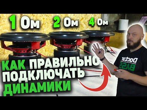 КАК ПОДКЛЮЧИТЬ САБВУФЕР (последовательное и параллельное подключение динамиков)