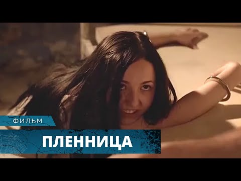 ОТПАДНЫЙ ТРИЛЛЕР! МИСТИКА! ВЗЯЛИ ПЛЕННИЦУ И СИЛЬНО ПОЖАЛЕЛИ! Пленница. Лучшие Фи