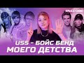 US5 - бойсбенд моего детства, Покорение Америки, бифф с Tokio Hotel | Крыса Тайм