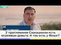 У противников Саакашвили есть огромные деньги. А что есть у Миши?