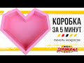 Коробка в форме сердца за пару минут. Как быстро сделать коробку в панели макросов от Деревяшкина