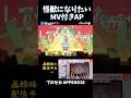【#プロセカ】怪獣になりたい MV付きAP APPEND38 CS決勝書き下ろし楽曲 #shorts