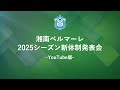 【 湘南ベルマーレ 】2025シーズン新体制発表会 YouTube版
