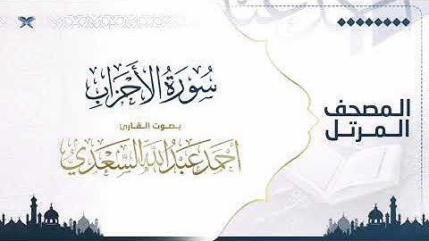 سورة الأحزاب | مصحف التراويح للقارئ أحمد السعدي | Surat Al-Ahzab