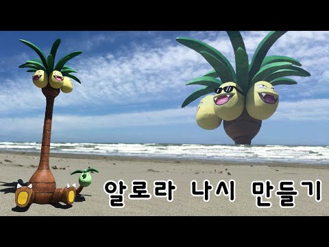 나무로 알로라 나시 피규어 만들기 Woodcrafting Alolan Exeggutor