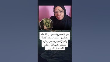 سيدة مصرية بعمر ال 76 عام اجتازت امتحان محو الأمية بنجاح مبهر بسبب إمنية حياتها وهي القراءة
