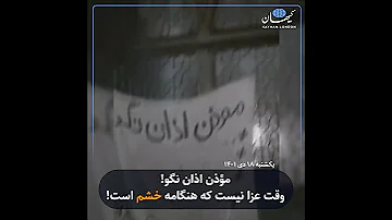 مؤذن اذان نگو وقت عزا نیست که هنگامه خشم است 