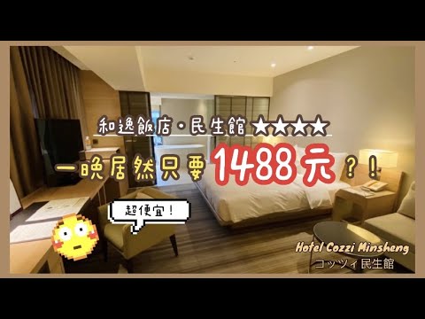 【和逸飯店•民生館】台北四星級一晚居然只要1488元😱！｜Hotel Cozzi Minsheng｜ホテルコッツィ民生館｜台北平價住宿推薦