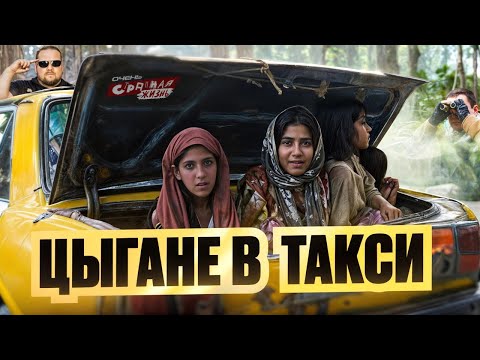 Цыгане в такси: Табор заказал Яндекс такси и устроил треш! Таксисты в Шоке. Подборка неадекватов.