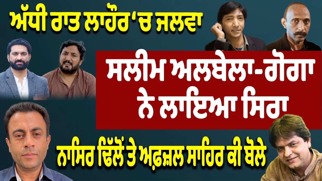 ਸਲੀਮ ਅਲਬੇਲਾ ਤੇ ਗੋਗਾ ਨੇ ਅੱਧੀ ਰਾਤ ਨੂੰ ਲਾਇਆ ਸਿਰਾ