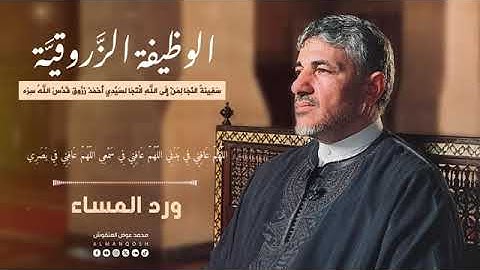 أذكار المساء | الوظيفة الزروقية - سفينة النجا لمن إلى الله التجا - محمد عوض المنقوش