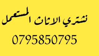 اثاث مستعمل للبيع 0795850795