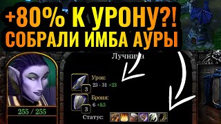 ДВА ИГРОКА ПРОТИВ ШЕСТИ?! Wanderbraun + Foggy нашли имбу в Warcraft 3 Reforged