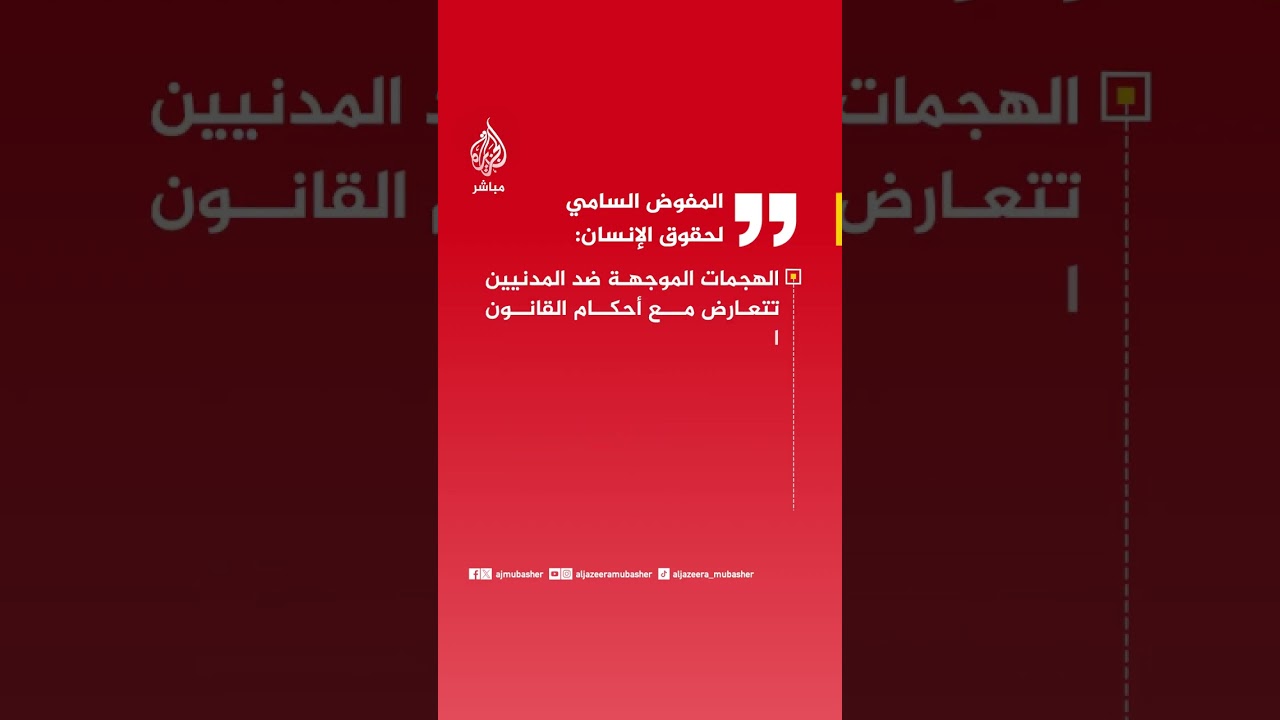 عاجل | المفوض السامي لحقوق الإنسان: 25 مليون شخص سيعانون الجوع الحاد بسبب الصراع