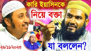 কারী ইয়াসিনকে নিয়ে বক্তা যা বললেনমাওঃ মোমতাজুল ইসলাম এর নতুন ওয়াজ | Momtajul Islam Irfani Jalsa