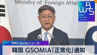 韓国 破棄を宣言したＧＳＯＭＩＡの「正常化」日本に通知【WBS】（2023年3月21日）