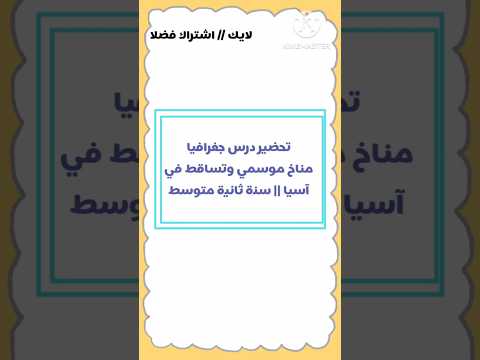 تحضير درس مناخ موسمي و تساقط في اسيا جغرافيا سنة ثانية متوسط