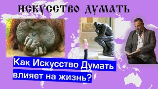 🧠 Как Искусство Думать влияет на жизнь?
