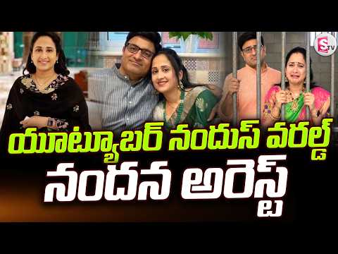 YouTuber Nandu Arrest In Hyderabad | యూట్యూబర్ నందన అరెస్ట్‌ | Nandu's World Nandana | SumanTV Vijay