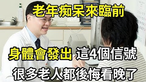 神经内科医生提醒：老年痴呆很可怕，但它来临前，身体会发出这4个信号，再不知道就睌了    。 #老年痴呆 #老年痴呆最好解决办法  #老年痴呆前兆 #老年痴呆症状有哪些表现 - 天天要闻