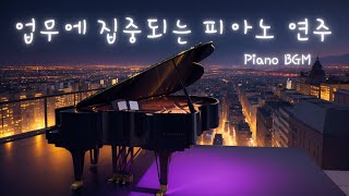 𝑷𝒍𝒂𝒚𝒍𝒊𝒔𝒕 Piano Performance for Concentration at Work l Cafe Ambience, Focus Music l 1 Hour Listening