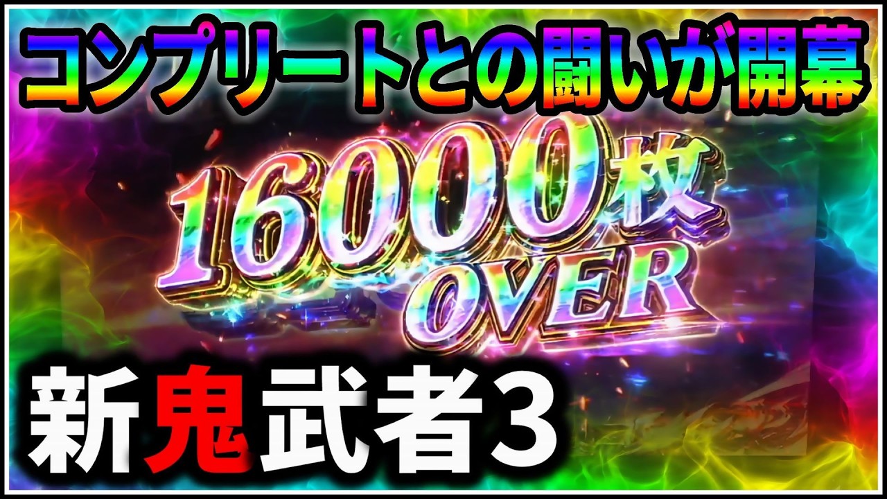 【パチスロ】新台 新鬼武者3 真蒼剣RUSHで爆出しを狙う男 設定6 #2【スマスロ】【パチンコ】【スロット】【生配信】【ライブ】