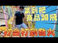 【Kman】超瞎盲盒台！打台打到發火？竟然還把東西踹飛？！[台湾UFOキャッチャー claw machine  catcher 인형뽑기  夾娃娃]