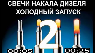 Холодный запуск дизеля в мороз, как долго греют свечи накала дизеля. Ответы на вопросы. Volvo D5.