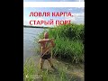 Рыбалка на КАРПА. Днестр. Старый порт. Одесса. Кладоискатели Одессы.