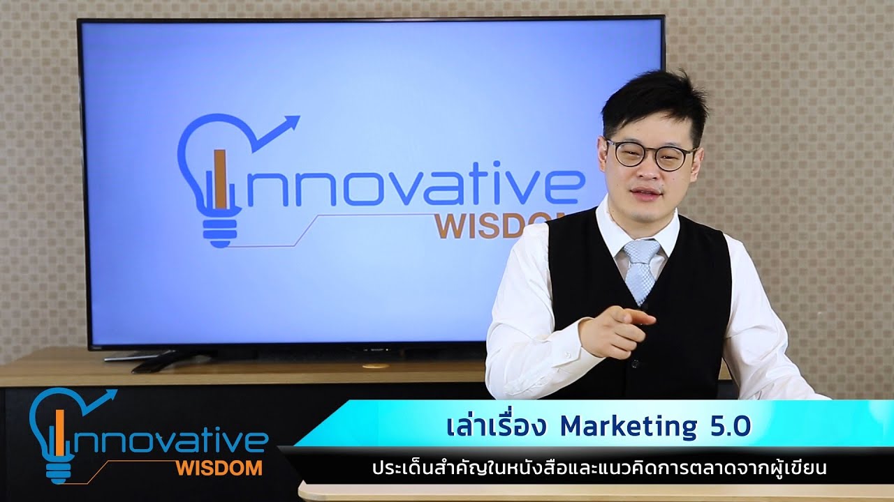 แนวคิด การ ตลาด  2022 New  เล่าเรื่องการตลาด 5.0 : ประเด็นสำคัญในหนังสือและแนวคิดการตลาดจากผู้เขียน | รายการ innovative wisdom