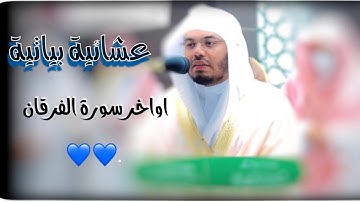 عشائية بياتية رائعه |للشيخ ياسر الدوسري ||اواخر سورة الفرقان |١جماد الاولى ١٤٤٣هـ🤍🤍.