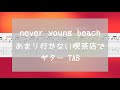 [TAB] あまり行かない喫茶店で / never young beach ギター