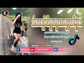 📛 បទកំពុងល្បីក្នុង TikTok 🏖️🌪️| Remix 2025 | ខំសន្សំចិត្តលួចស្នេហ៍អូន រីមិចចង្វាក់ថ្មី | 💯 បទសេដ💥