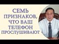 7 признаков, что Ваш телефон прослушивают. Как узнать, что Ваш телефон прослушивают