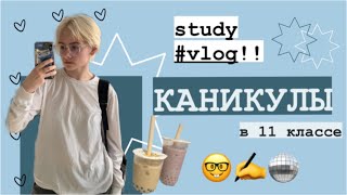 STUDY VLOG 📚|| пытаюсь отдыхать на каникулах