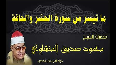 ما تيسر من سورة الحشر والحاقة فضيلة الشيخ محمود صديق المنشاوي تلاوة رائعة حصرية #قرآن_كريم  #القرآن