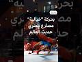 المصارع المصري حسونة يحرز الذهبية بلقطة فنية مبهرة