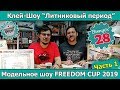 Клей-шоу "Литниковый Период". Шоу FREEDOM CUP 2019 на Тайване. ч.1 (Выпуск #28)