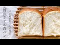この食パンで家族から必ず褒められる『贅沢ホテル食パン / White Bread/吐司』
