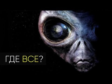 ПОЧЕМУ МОЛЧИТ ВСЕЛЕННАЯ? ПАРАДОКС ФЕРМИ
